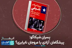 پسران شیکاگو؛ پیشگامان آزادی یا مروجان نابرابری؟