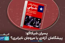 پسران شیکاگو؛ پیشگامان آزادی یا مروجان نابرابری؟