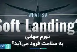 تورم جهانی به سلامت فرود می‌آید؟