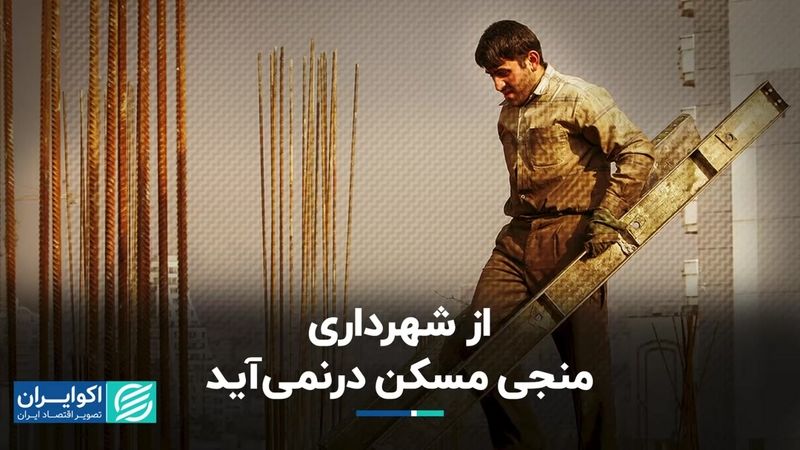 از شهرداری منجی مسکن درنمی‌آید