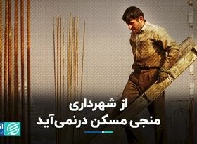 از شهرداری منجی مسکن درنمی‌آید