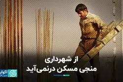 از شهرداری منجی مسکن درنمی‌آید