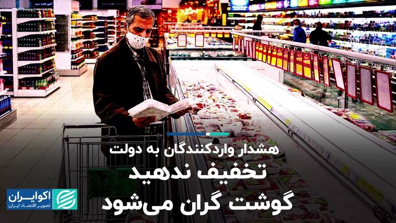 هشدار واردکنندگان به دولت/ تخفیف ندهید گوشت گران می‌شود 