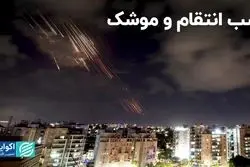 باران موشکی با چاشنی انتقام