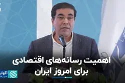 اهمیت رسانه‌های اقتصادی برای امروز ایران 