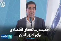 اهمیت رسانه‌های اقتصادی برای امروز ایران 