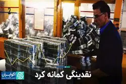 بازگشت عنصر اصلی تورم‌ساز؟/ سرعت رشد نقدینگی بر قله ۶ ماهه