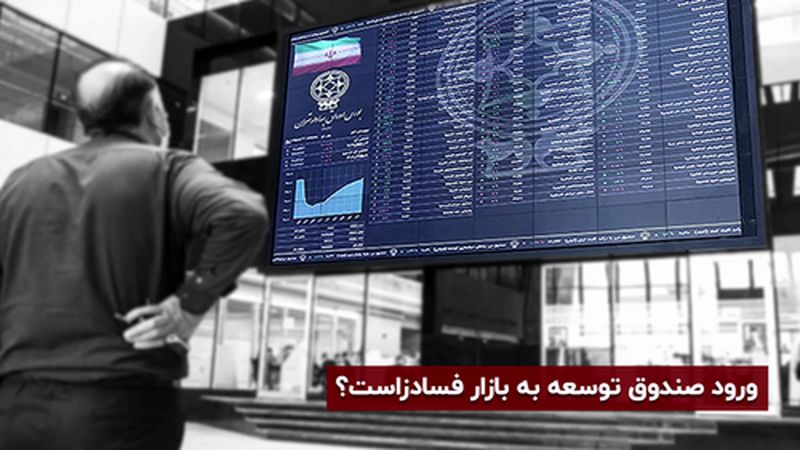 ورود صندوق توسعه ملی به بورس فسادخیز است