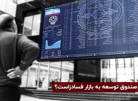 ورود صندوق توسعه ملی به بورس فسادخیز است