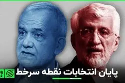 پایان انتخابات نقطه سرخط