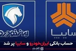 حساب بانکی ایران‌خودرو وسایپا پر شد