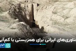 فناوری‌‌های ایرانی برای همزیستی با کم‌آبی