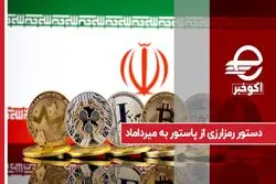دستور رمزارزی از پاستور به میرداماد