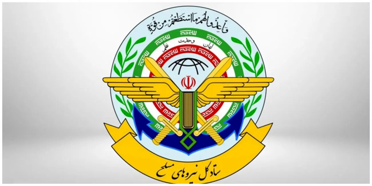 بیانیه جدید ستاد کل نیروهای مسلح: با هرگونه تهدید دشمنان کوبنده‌تر از قبل برخورد می‌کنیم