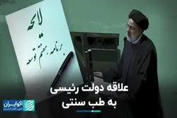 علاقه دولت رئیسی به طب سنتی