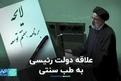 علاقه دولت رئیسی به طب سنتی