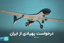 درخواست پهپادی از ایران