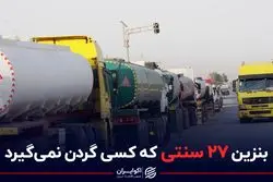 بنزین ۲۷ سنتی که کسی گردن نمی گیرد