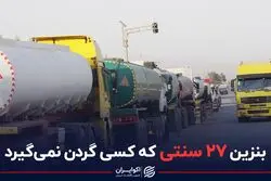 بنزین ۲۷ سنتی که کسی گردن نمی گیرد