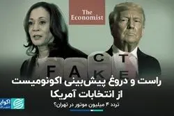 حقیقت‌سنجی: اکونومیست درباره انتخابات آمریکا چه گفت؟ عکس پدربزرگ ظریف درست بود؟