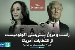 حقیقت‌سنجی: اکونومیست درباره انتخابات آمریکا چه گفت؟ عکس پدربزرگ ظریف درست بود؟