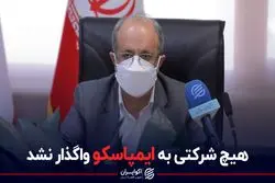 هیچ شرکتی به ایمپاسکو واگذار نشد