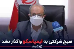 هیچ شرکتی به ایمپاسکو واگذار نشد