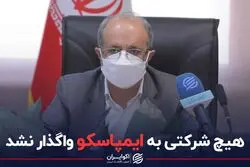 هیچ شرکتی به ایمپاسکو واگذار نشد
