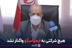 هیچ شرکتی به ایمپاسکو واگذار نشد