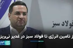 از تامین انرژی تا دستیابی به فولاد سبز در غدیر نی‌ریز  