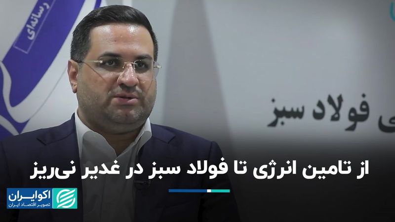 از تامین انرژی تا دستیابی به فولاد سبز در غدیر نی‌ریز  