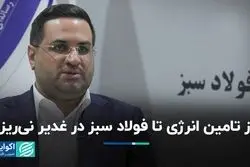 از تامین انرژی تا دستیابی به فولاد سبز در غدیر نی‌ریز  