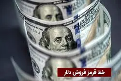 خط قرمز فروش دلار