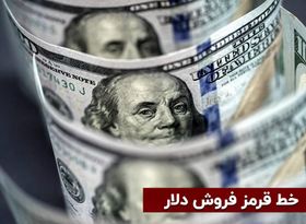 خط قرمز فروش دلار