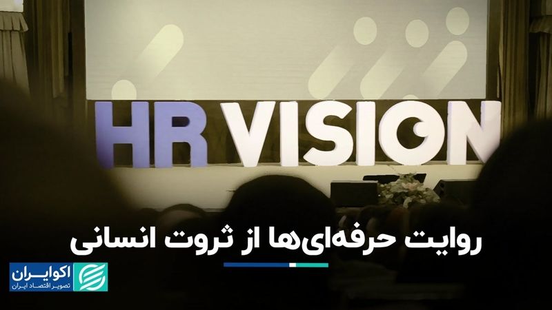 روایت حرفه‌ای‌ها از ثروت انسانی/ جزئیات رویداد HR VISION