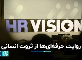 روایت حرفه‌ای‌ها از ثروت انسانی/ جزئیات رویداد HR VISION