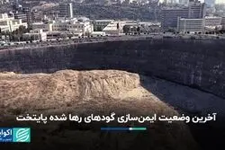 آخرین وضعیت ایمن‌سازی گودهای رها شده پایتخت