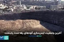 آخرین وضعیت ایمن‌سازی گودهای رها شده پایتخت