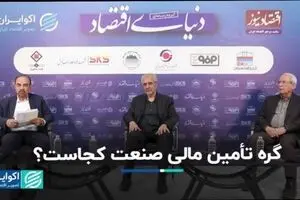 گره تأمین مالی صنعت کجاست؟