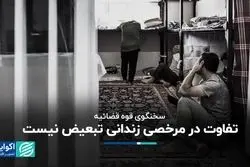 تفاوت در مرخصی زندانی تبعیض نیست