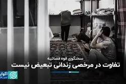 تفاوت در مرخصی زندانی تبعیض نیست