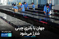 جهان با باتری چینی شارژ می‌شود