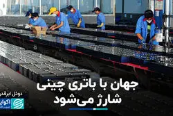 جهان با باتری چینی شارژ می‌شود