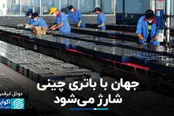 جهان با باتری چینی شارژ می‌شود