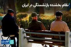 تلنبار تعهدات صندوق‌های بازنشستگی