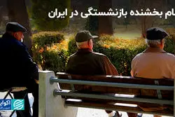 تلنبار تعهدات صندوق‌های بازنشستگی