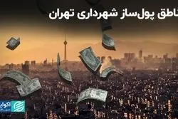  مناطق پول‌ساز شهرداری تهران 