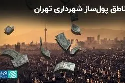  مناطق پول‌ساز شهرداری تهران 