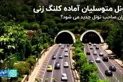 تونل متوسلیان آماده کلنگ زنی