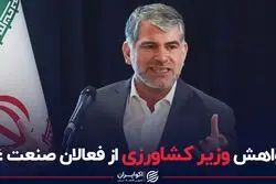 خواهش وزیر کشاورزی از صنعت غذا